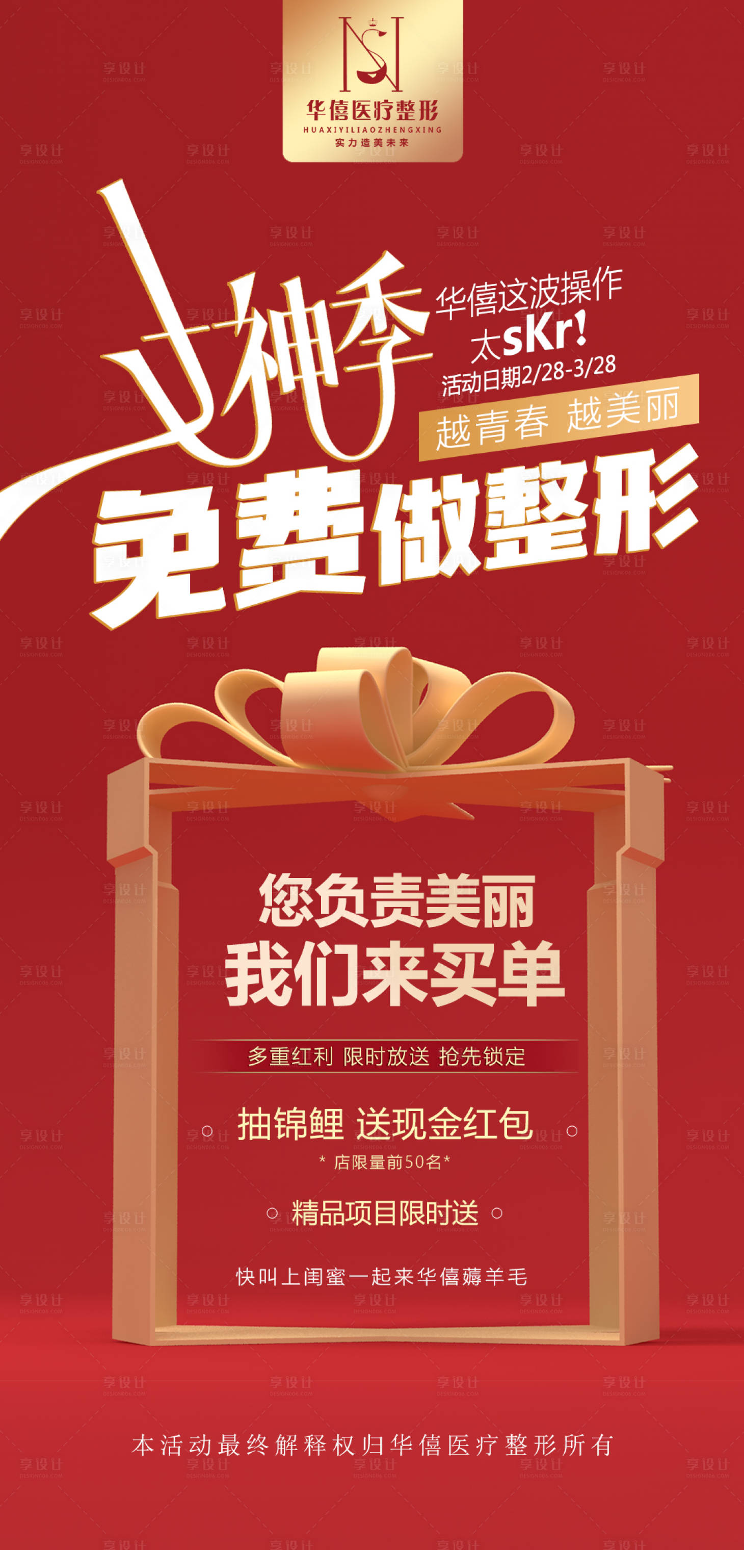 源文件下載【享設計】搜索編號：98470008601027610【醫美女神節海報】