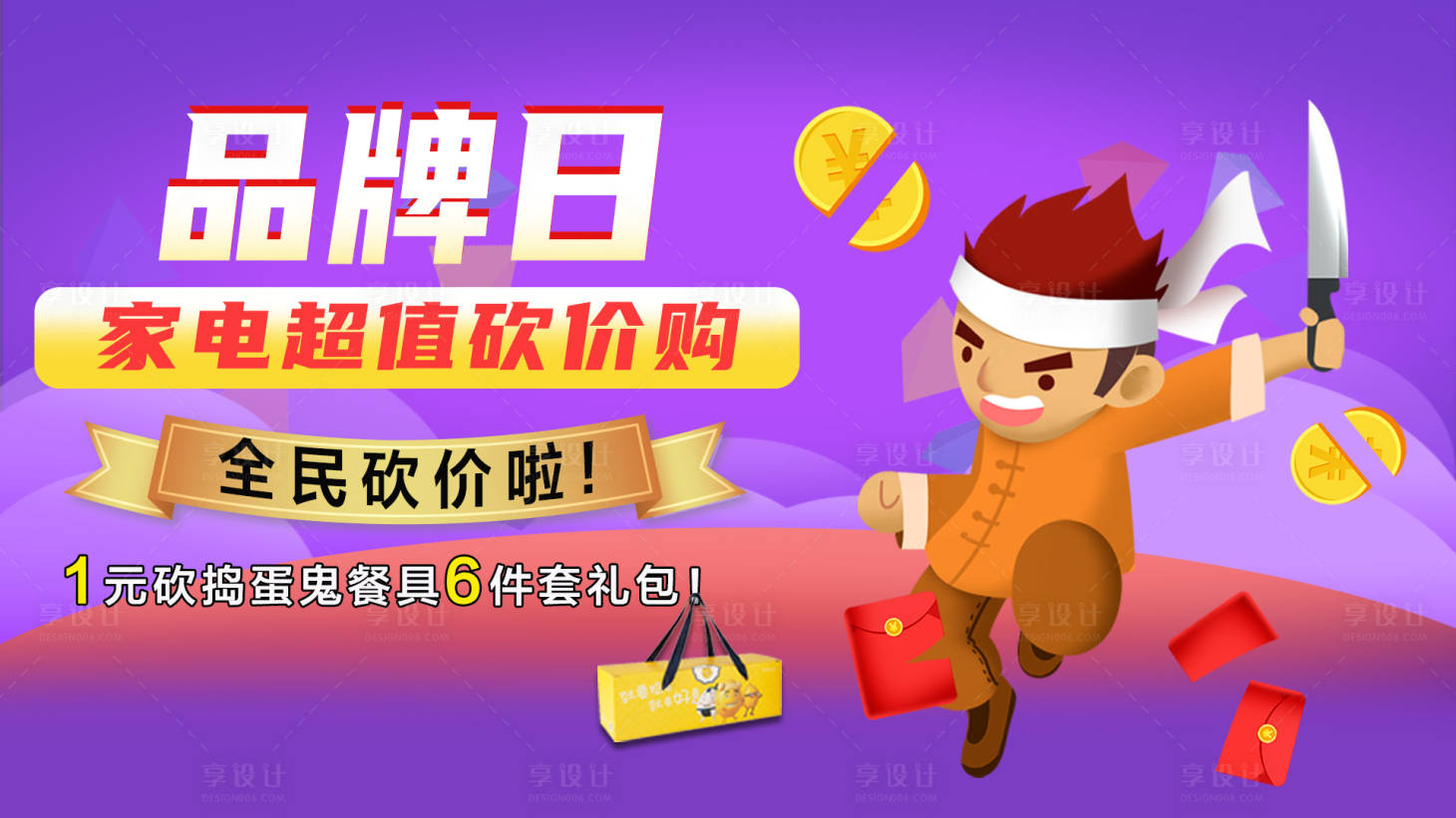 源文件下載【享設(shè)計】搜索編號：29510008558816104【家電砍價海報】