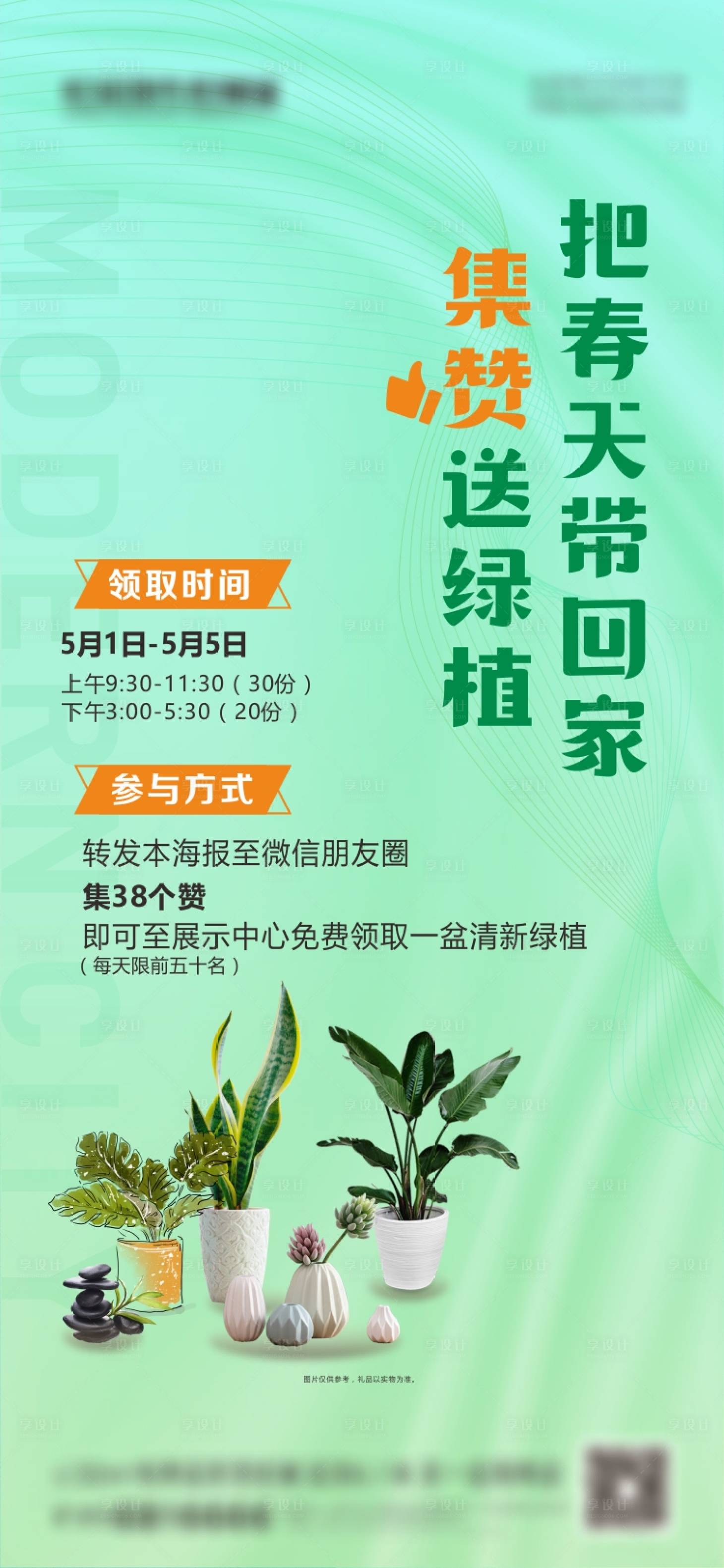 源文件下載【享設計】搜索編號：53620008360053501【房地產集贊送綠植暖場】