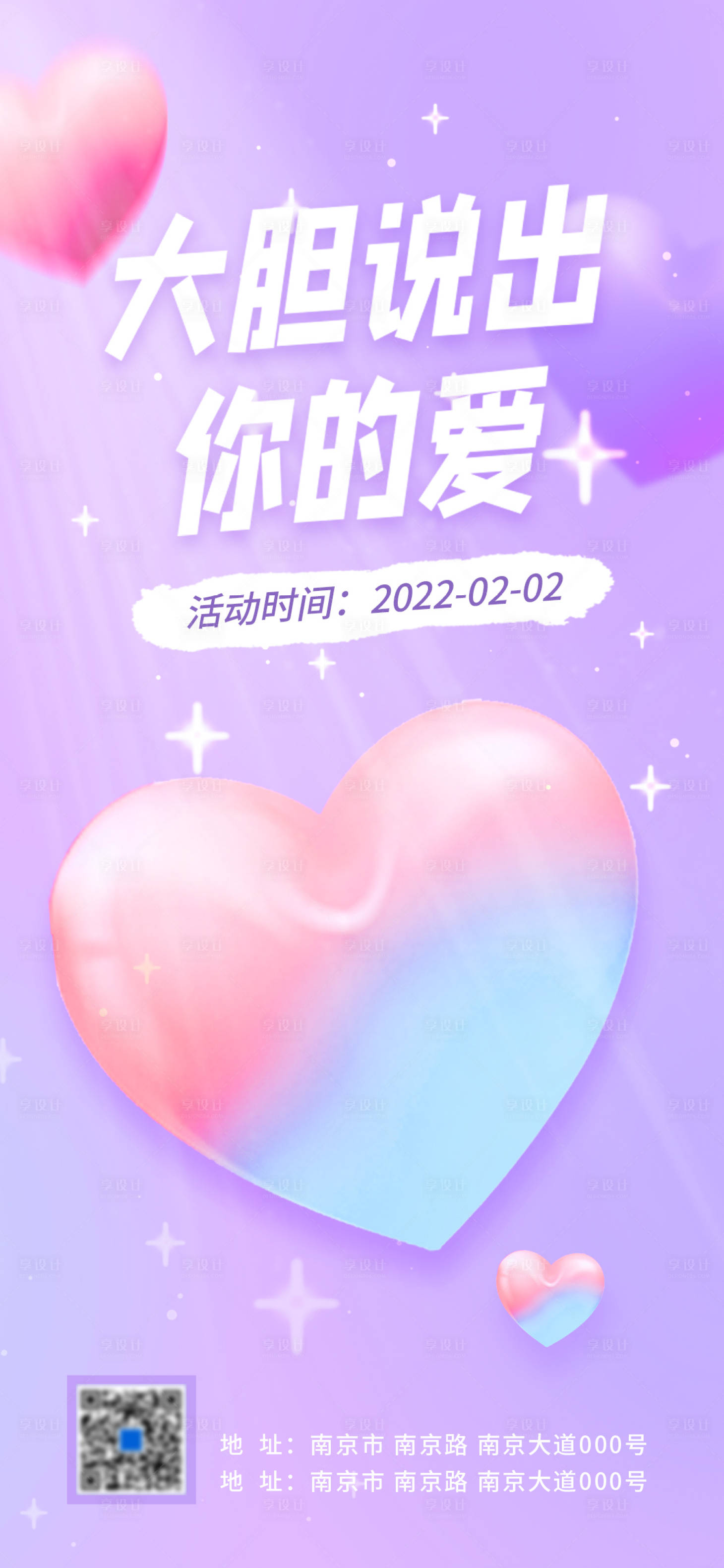 源文件下載【享設計】搜索編號：89770008303289352【情人節夢幻海報】