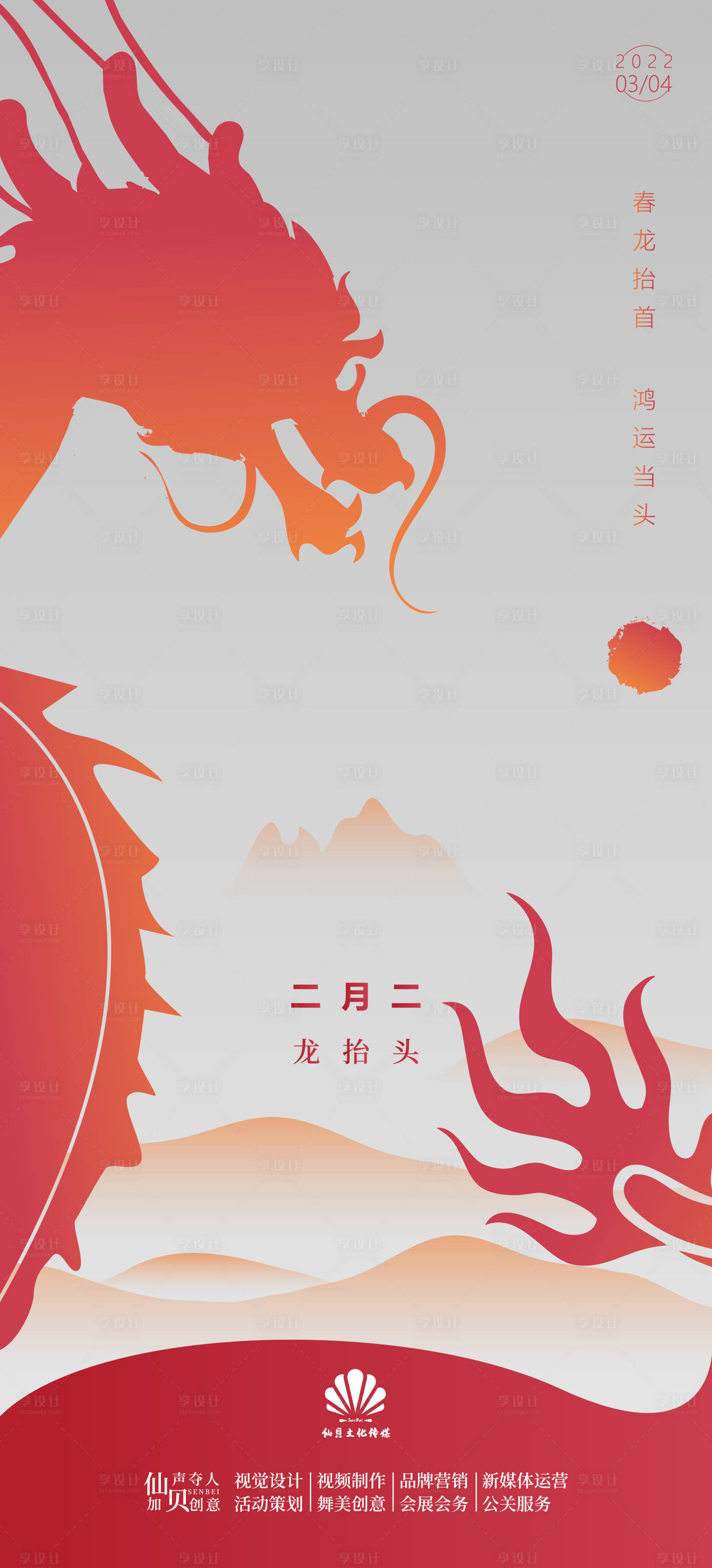 源文件下载【享设计】搜索编号：20370008540947463【2022简约大气龙抬头海报】