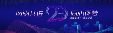 源文件下載【享設計】搜索編號：17220008437191654【企業20周年科技背景板】
