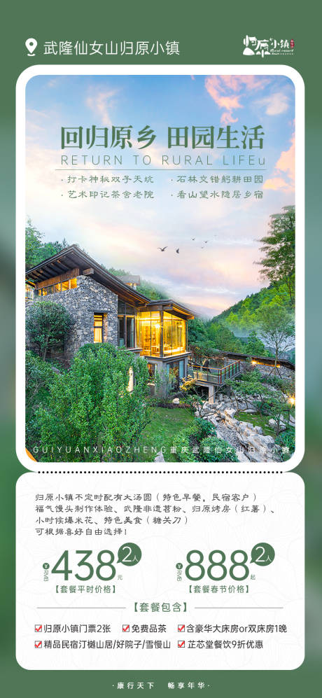 源文件下载【武隆归园小镇旅游海报】编号：94400008306359882