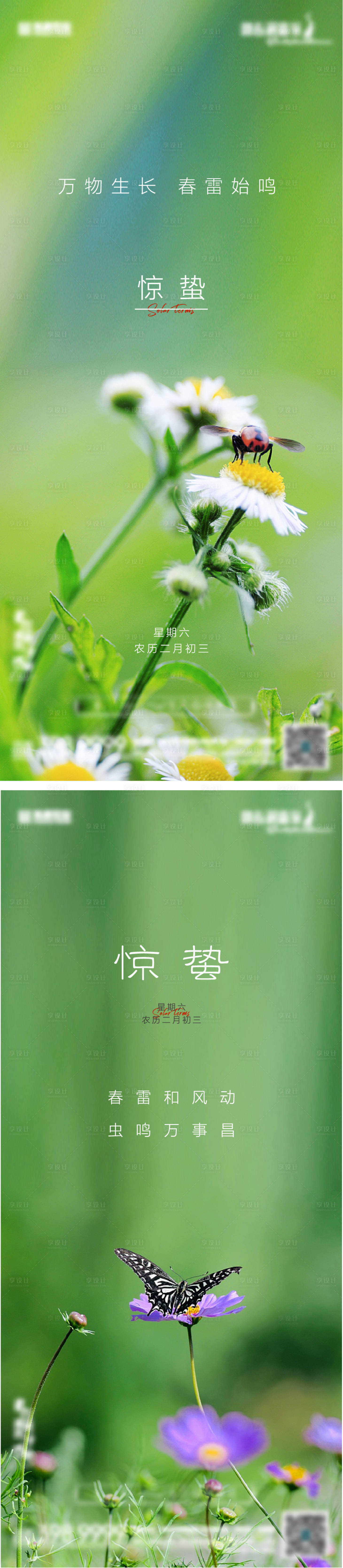 源文件下載【享設計】搜索編號：42480008540876856【地產海報驚蟄】