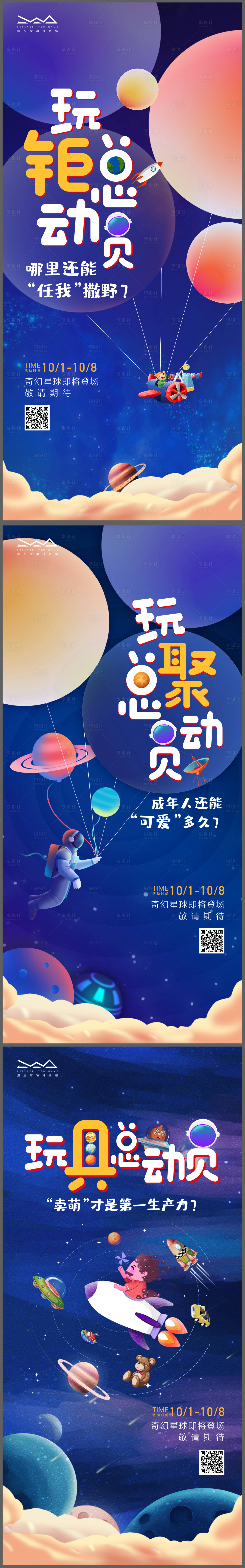 源文件下载【享设计】搜索编号：63700008324867859【全球玩具总动员插画暖场活动系列海报】