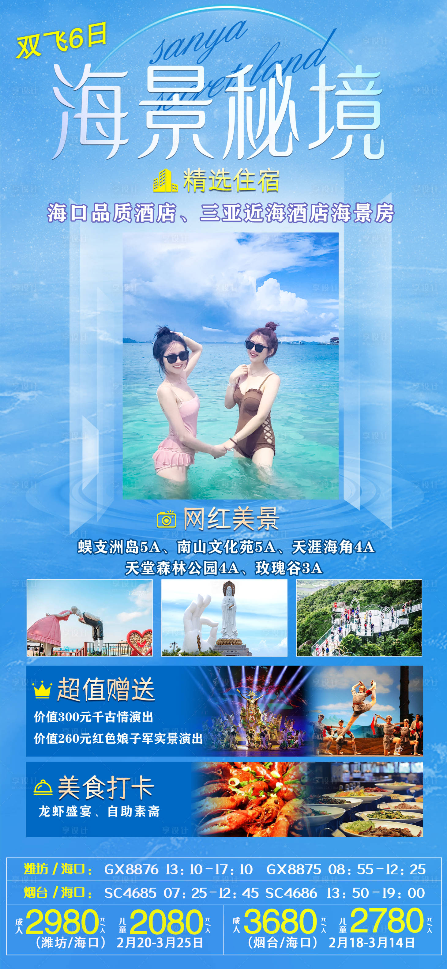 源文件下载【海景秘境海南三亚旅游海报】编号：92470008635219553