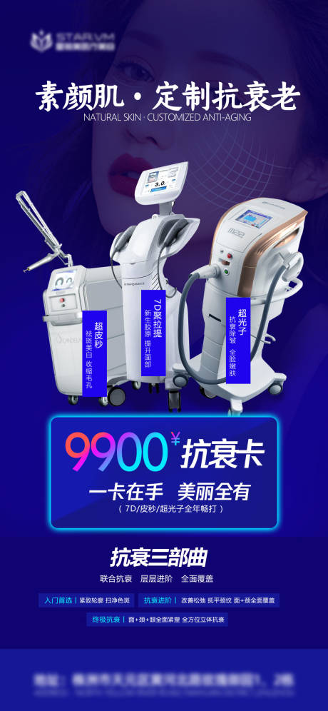 源文件下载【医美抗衰仪器缤纷海报】编号：53580008648194827