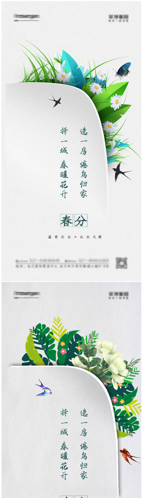 源文件下载【春分节气海报】编号：12500008487376061