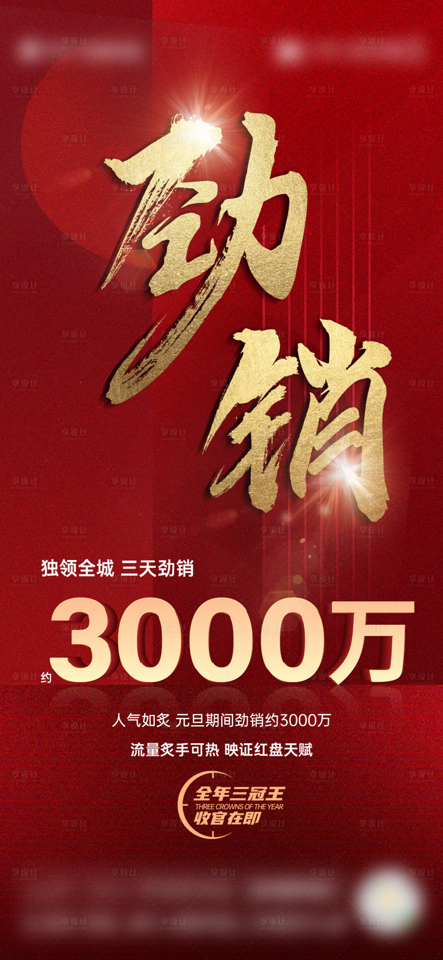 源文件下載【享設(shè)計】搜索編號：32510008443759818【元旦熱銷單圖】