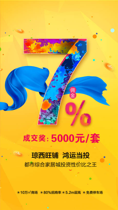 源文件下載【享設計】搜索編號：99050008519094643【地產商鋪傭金海報】