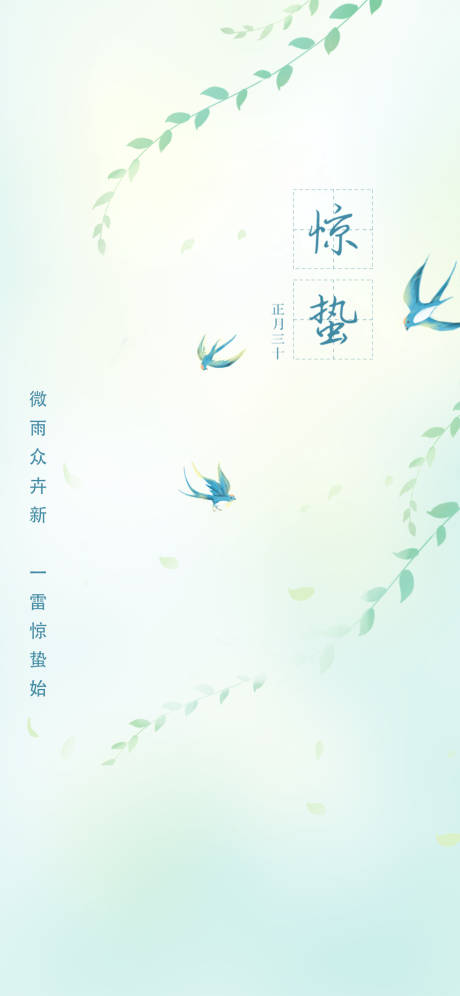 源文件下载【惊蛰海报】编号：71030008481334739