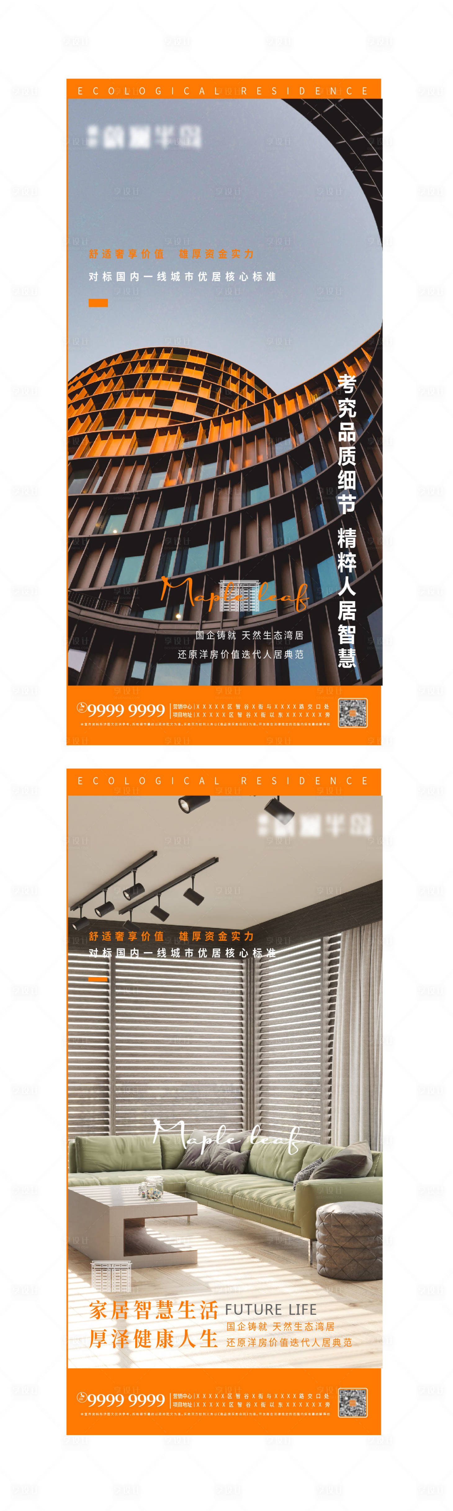 源文件下载【享设计】搜索编号：97130008455006902【地产海报】