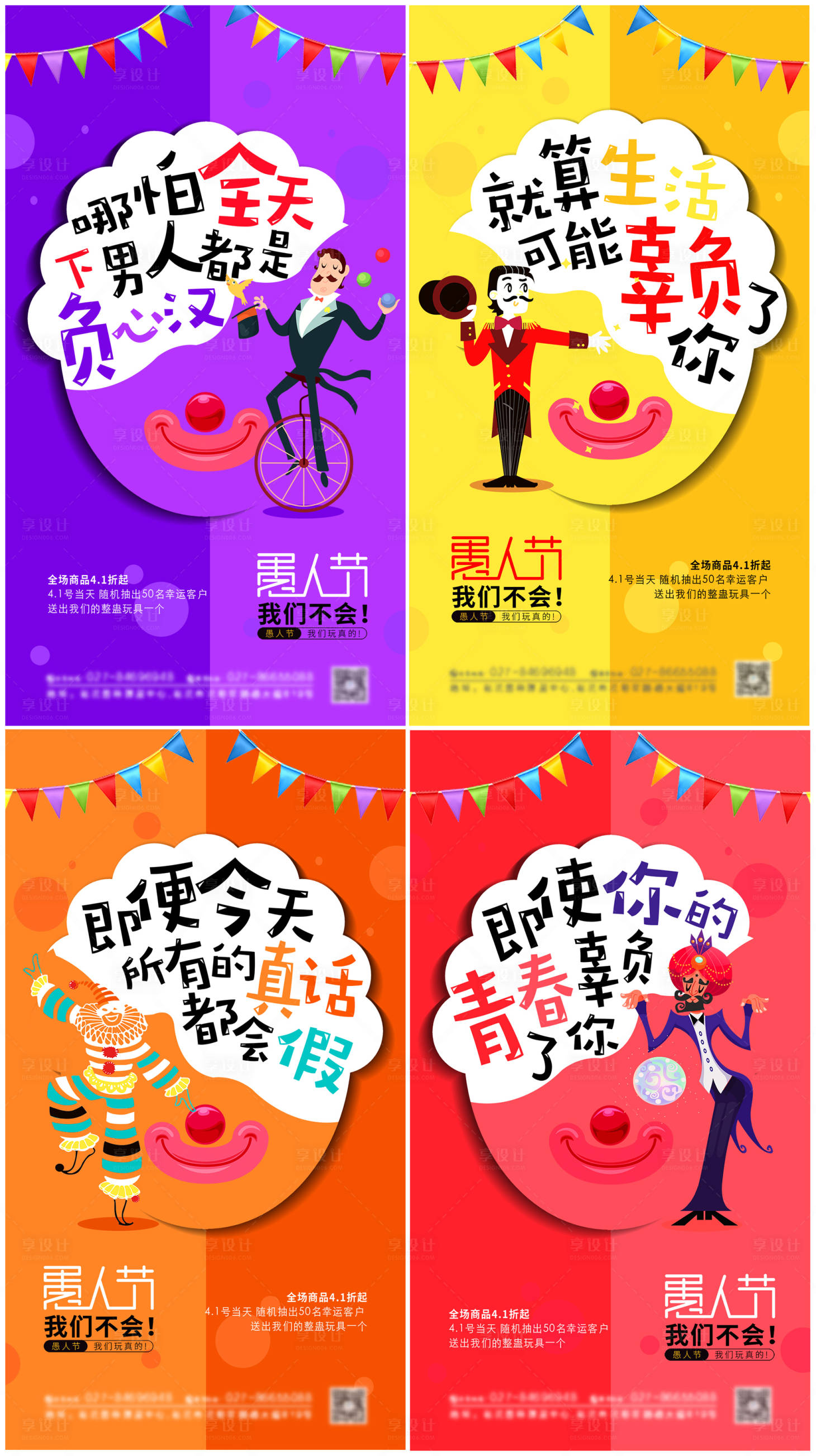源文件下載【享設計】搜索編號：49360008568419522【愚人節系列海報】