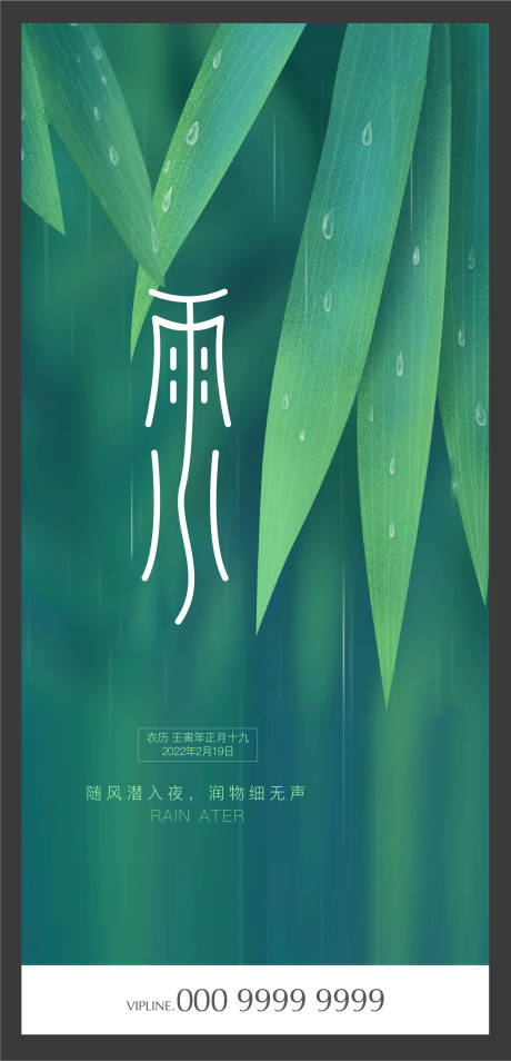 源文件下载【二十四节气雨水海报】编号：66520008467502040