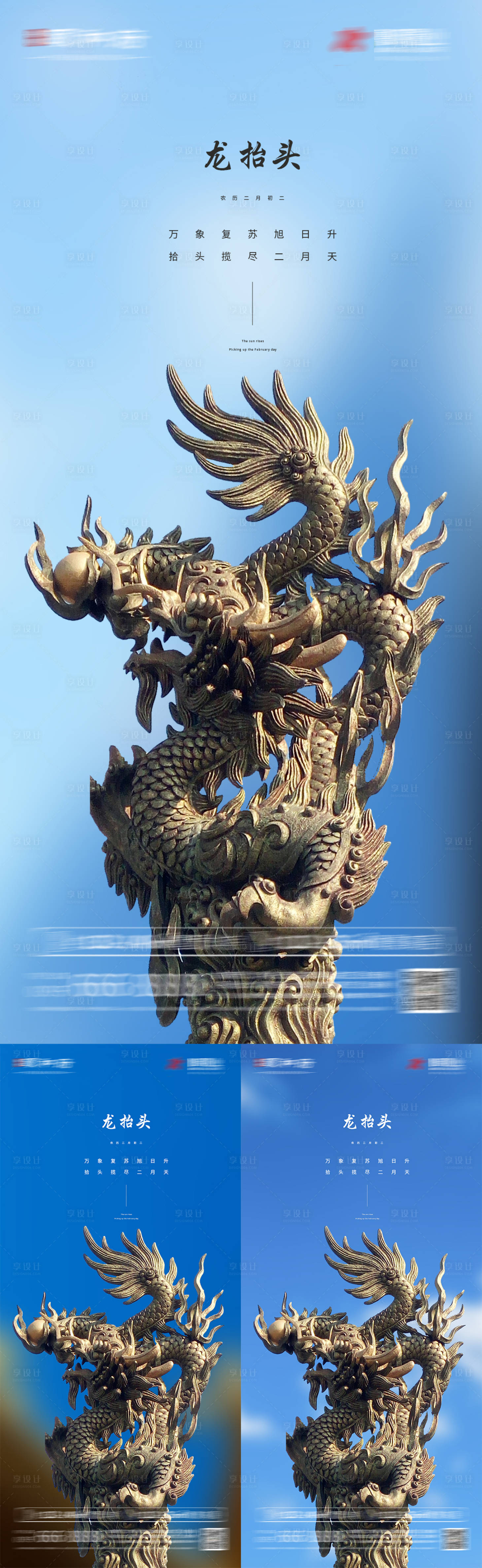 源文件下载【地产龙抬头节日系列海报】编号：43390008550292091