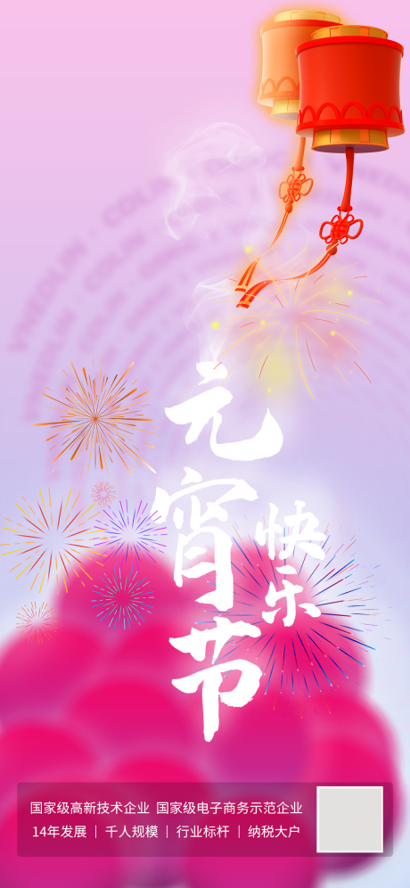源文件下载【元宵节喜庆海报】编号：84660008324445174