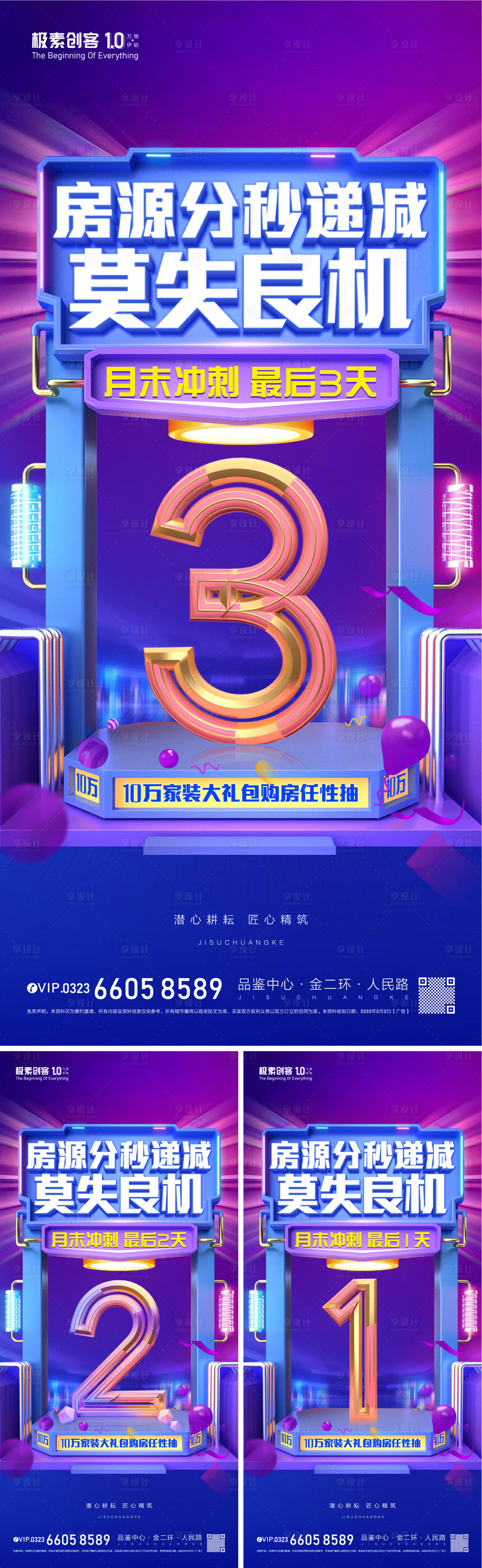源文件下載【享設計】搜索編號：84850008508604664【地產沖刺倒計時C4D系列海報】