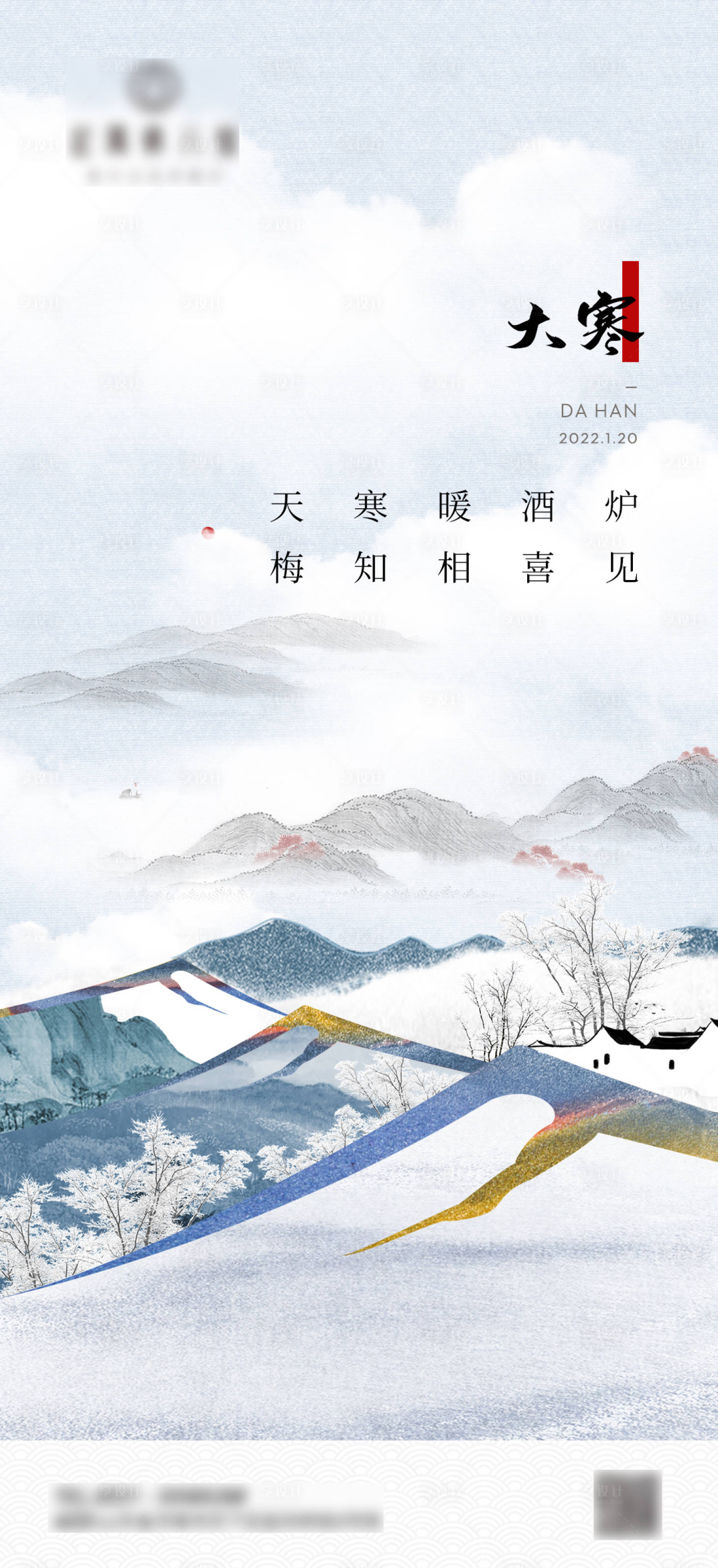 源文件下载【享设计】搜索编号：66360008616397048【大寒小寒冬天中式地产节气海报】