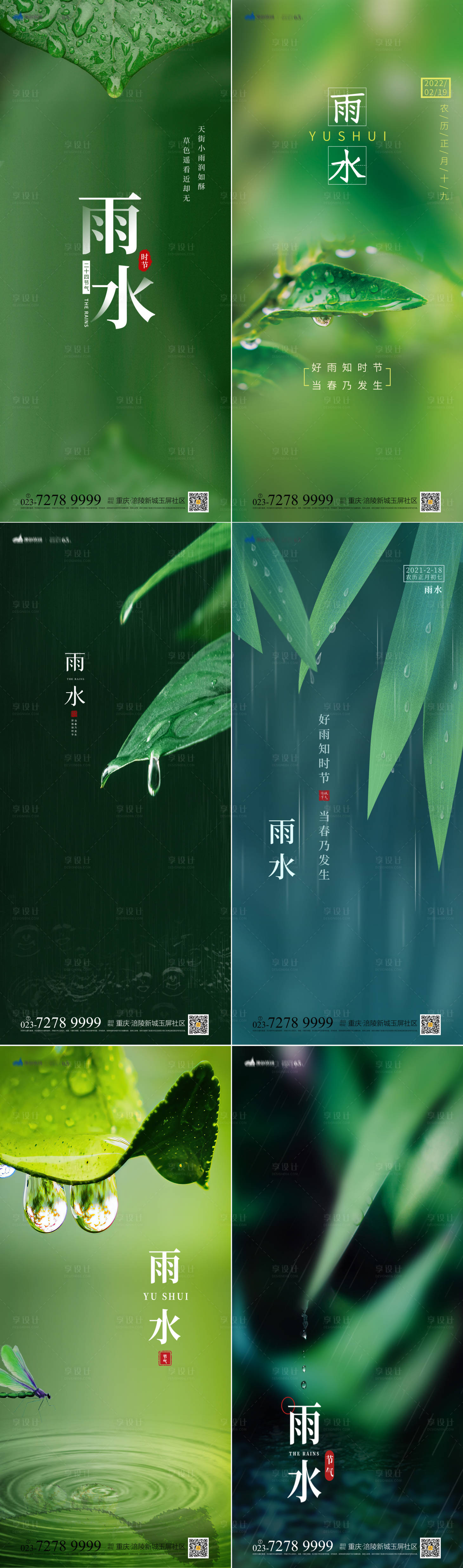 源文件下载【享设计】搜索编号：91510008384027047【雨水节气系列海报】