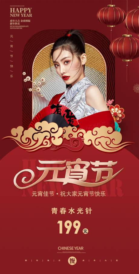 源文件下载【医美元宵节节日海报】编号：84520008389332567