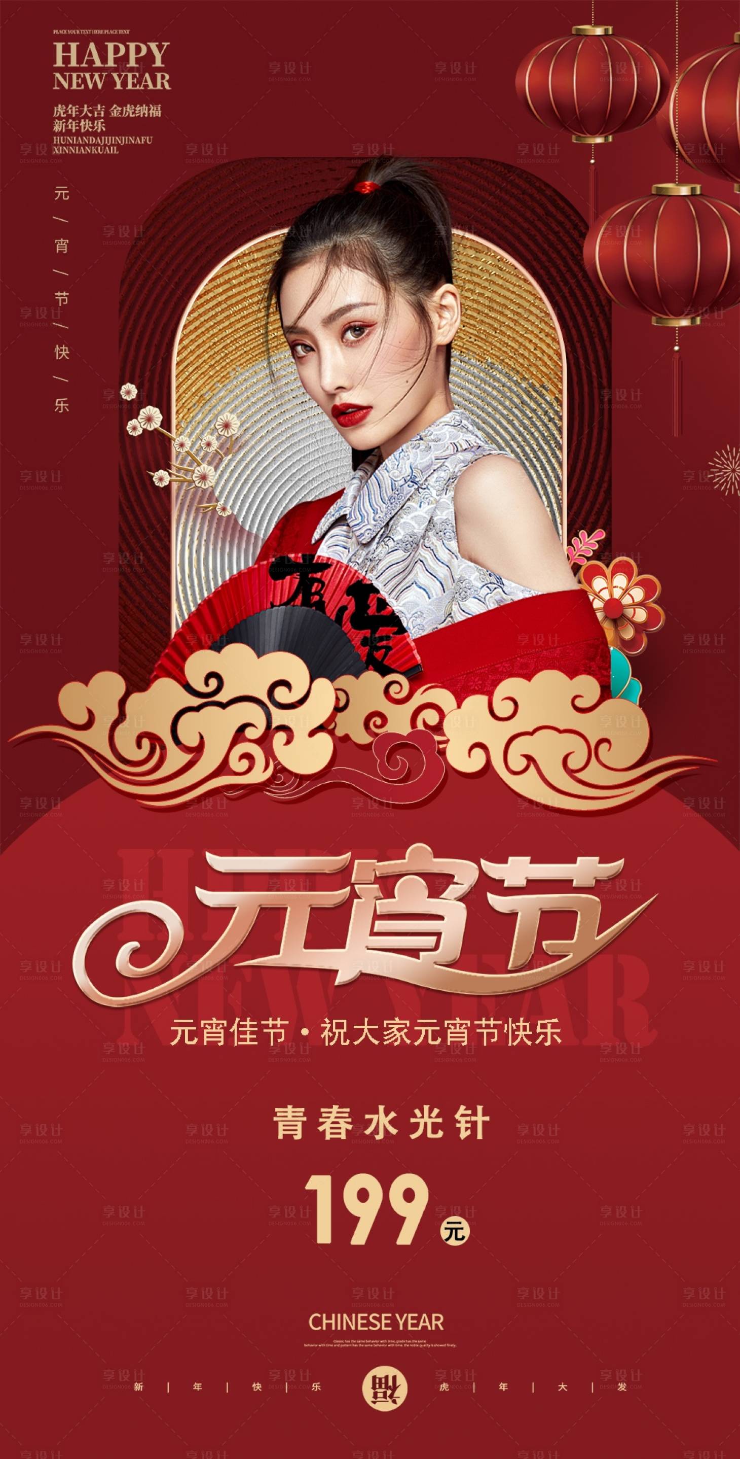 源文件下载【享设计】搜索编号：84520008389332567【医美元宵节节日海报】