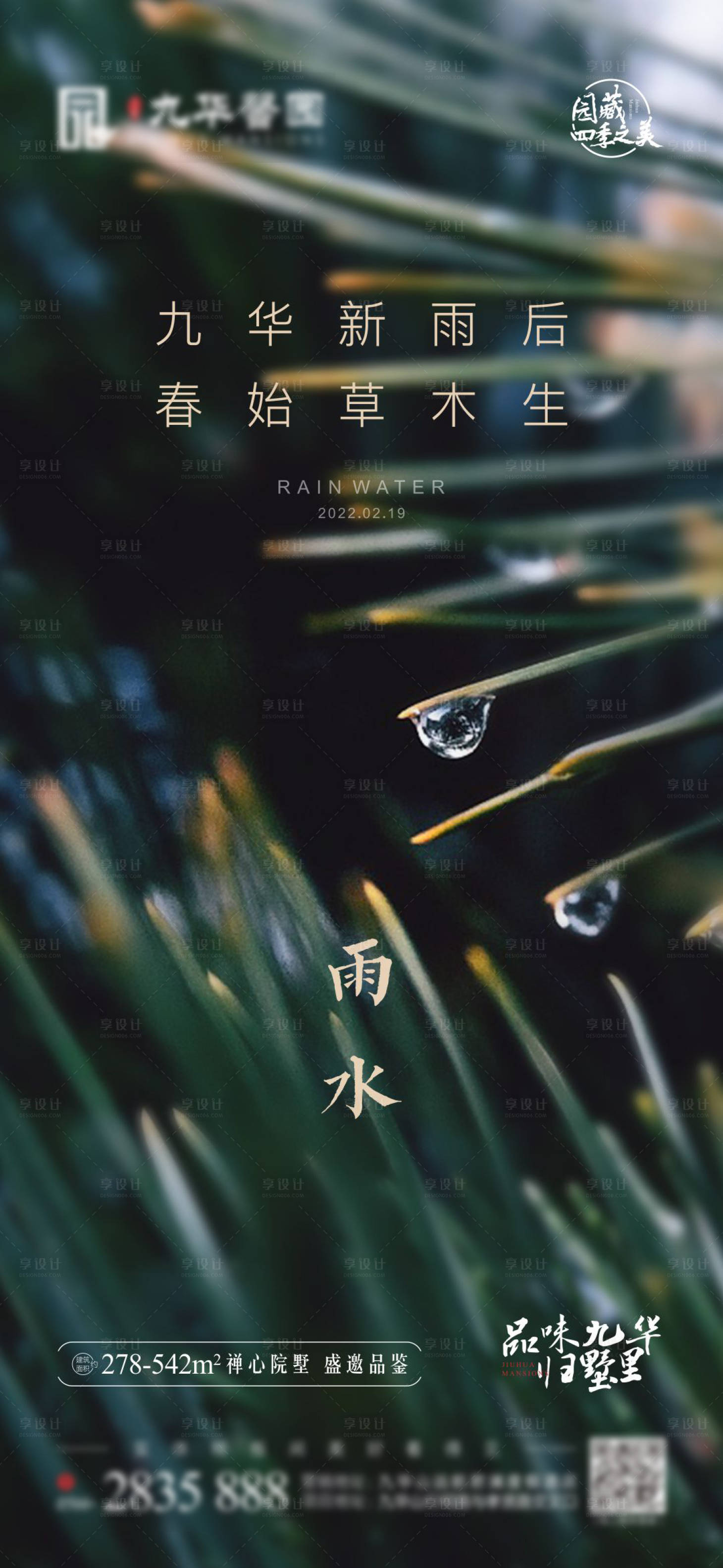 源文件下载【雨水二十四节气海报】编号：70540008444981960