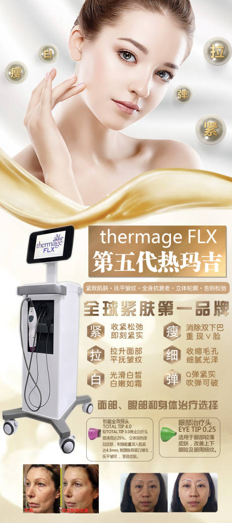 源文件下载【第五代热玛吉活动介绍海报】编号：98340008568492214