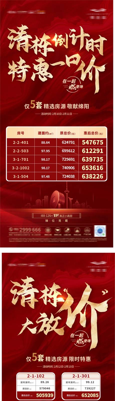源文件下载【地产加推清栋系列海报】编号：39800008335877974