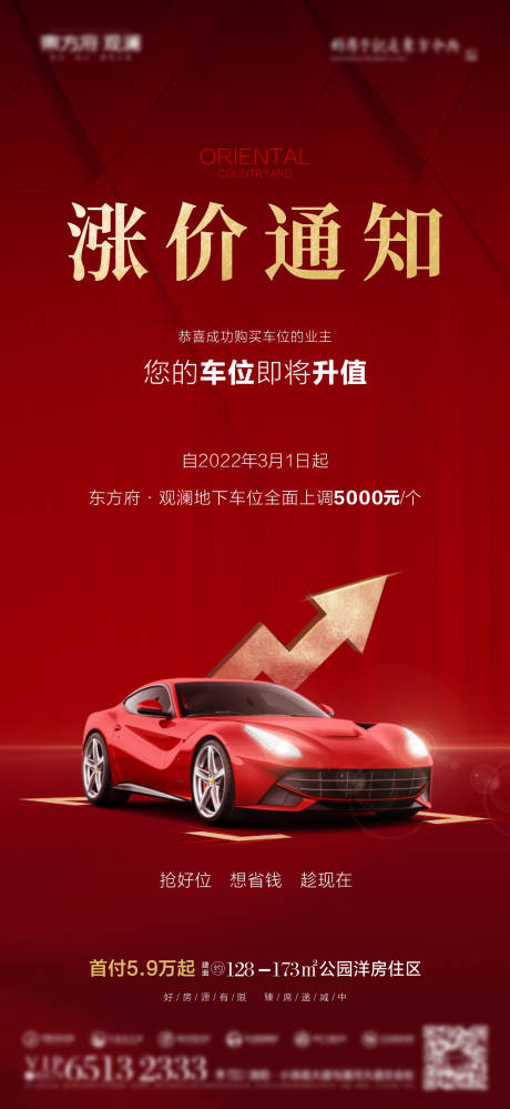 源文件下载【地产车位涨价海报】编号：50450008542694457