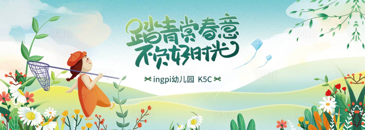 源文件下载【享设计】搜索编号：36350008432843024【踏青赏春不负好时光桁架海报】