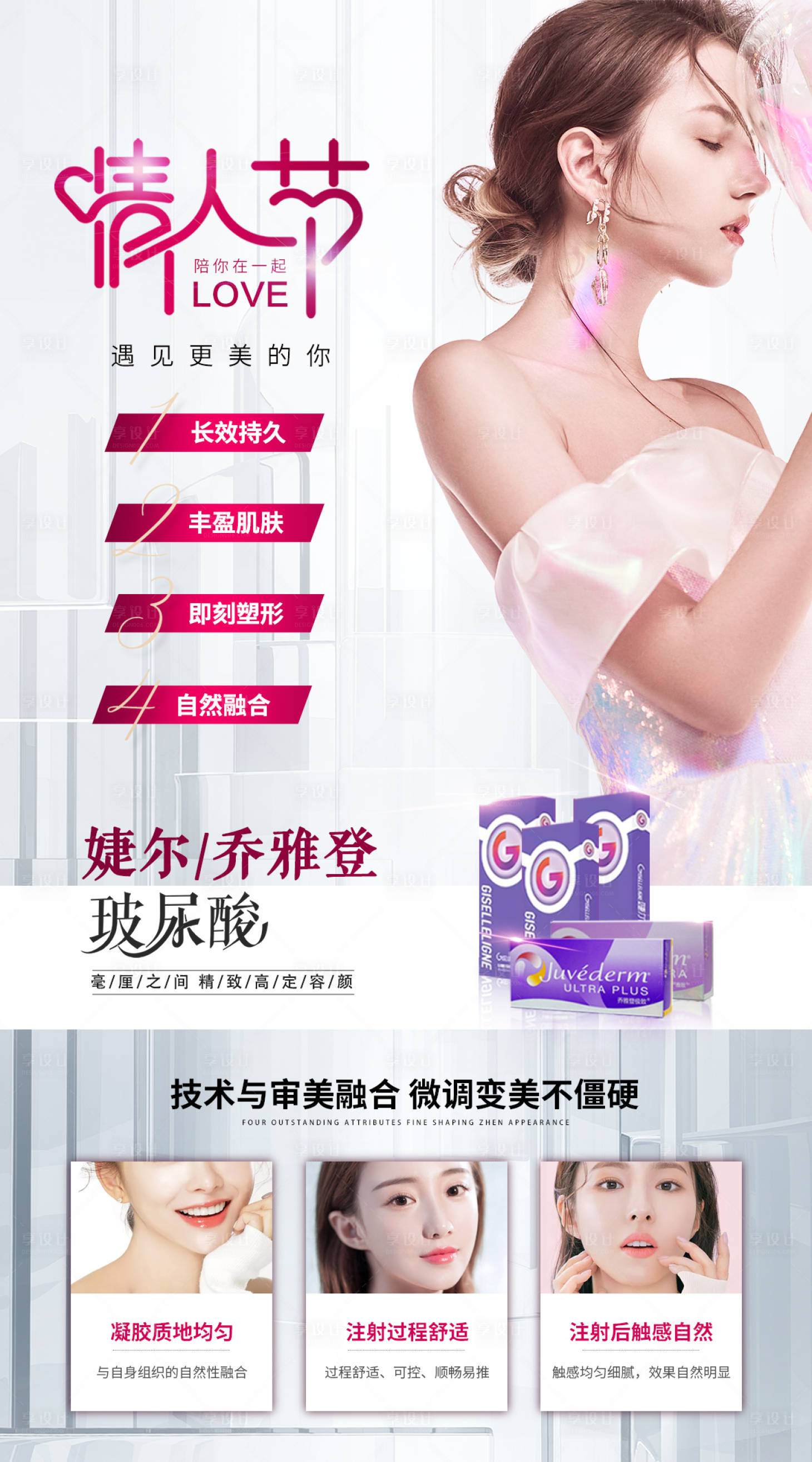 源文件下载【享设计】搜索编号：76590008380644810【医美整形情人节海报】