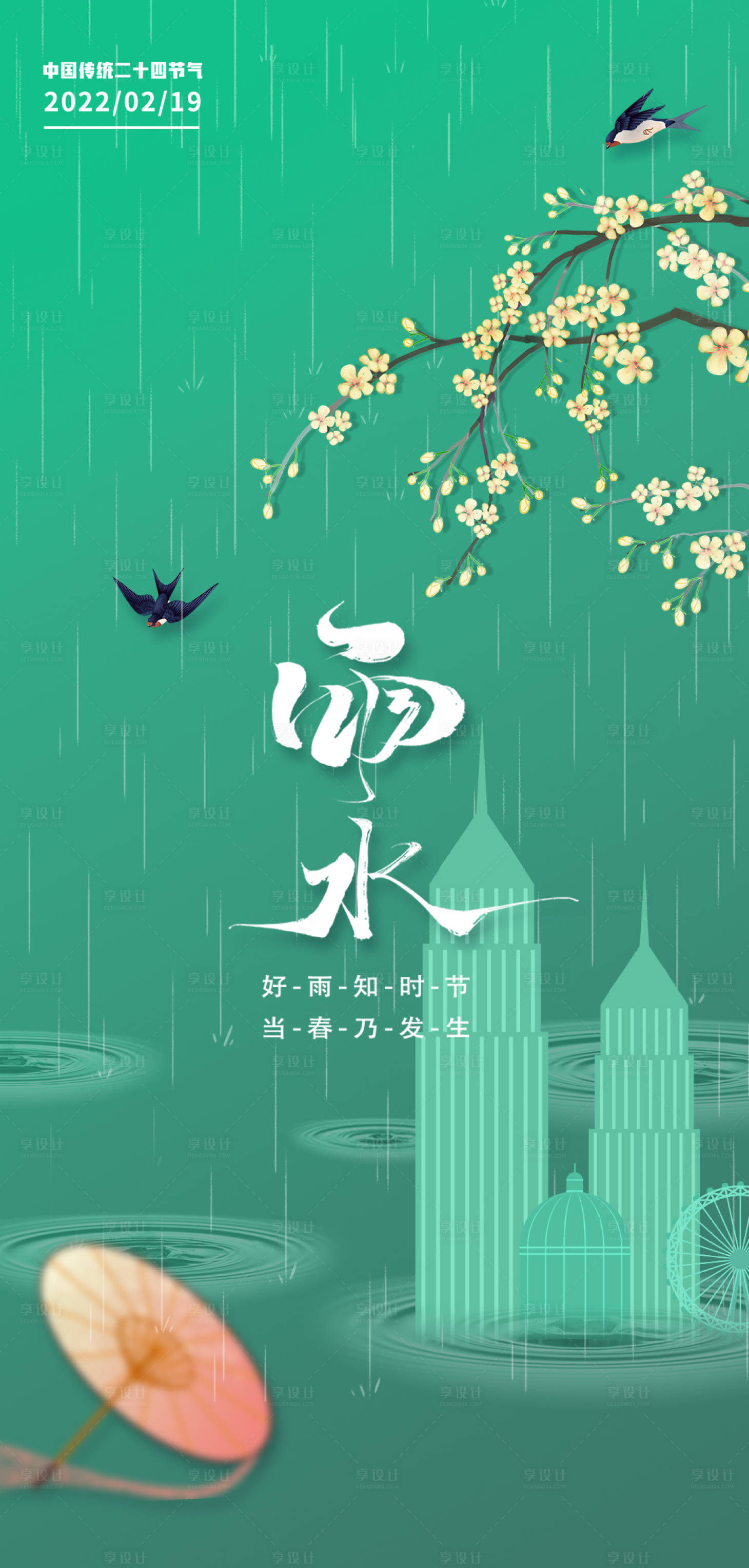 源文件下載【享設(shè)計(jì)】搜索編號：92490008461098743【雨水海報(bào)】