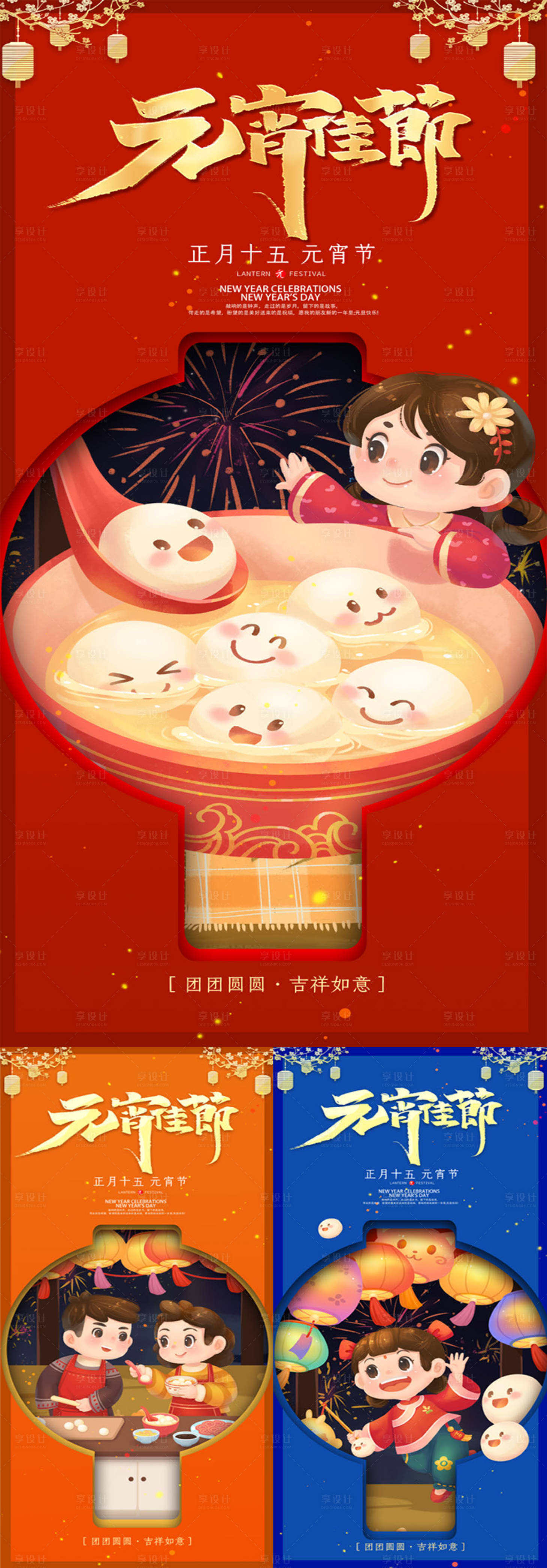 源文件下载【享设计】搜索编号：38660008360004351【2022新年元宵节分幅海报】