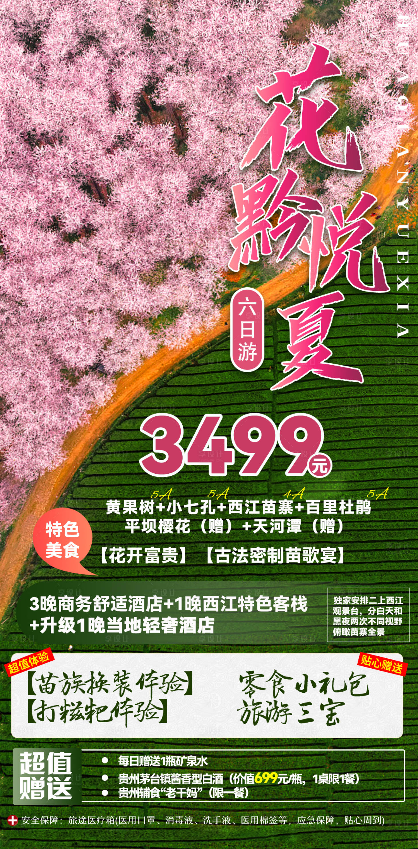 源文件下載【享設計】搜索編號：68600008581641722【貴州旅游海報】