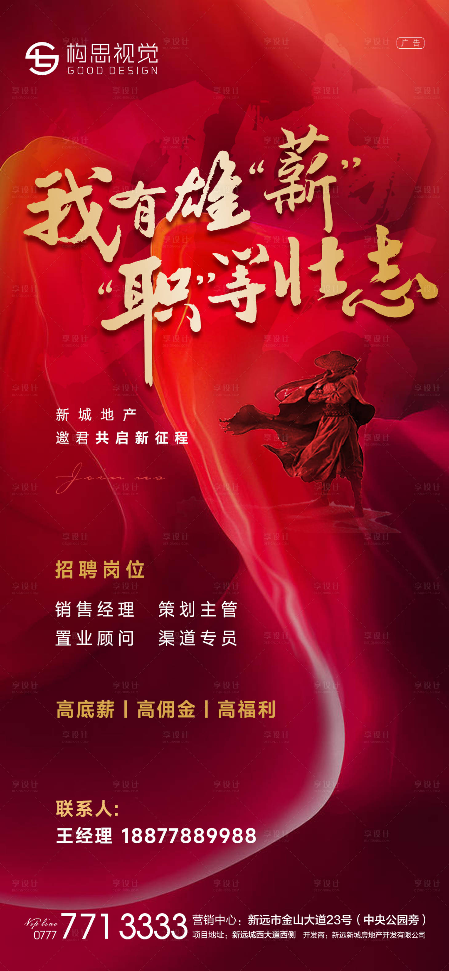 源文件下载【享设计】搜索编号：39040008321458307【红色地产招聘海报】