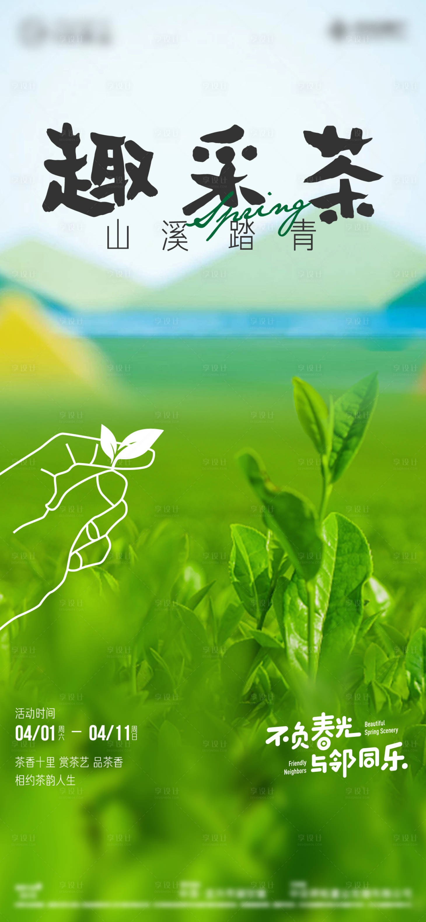 源文件下載【享設(shè)計(jì)】搜索編號(hào)：76820008360945943【采茶活動(dòng)海報(bào)】