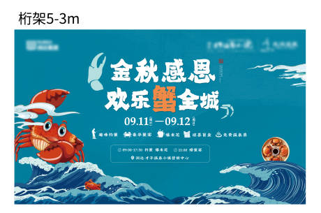 编号：20220224101329525【享设计】源文件下载-地产螃蟹宴背景板