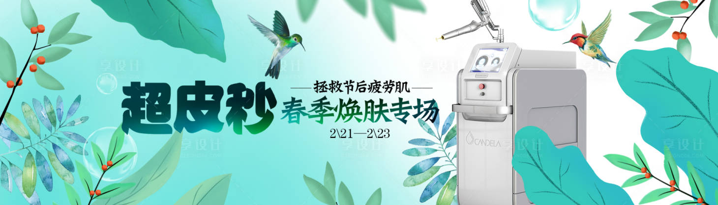 源文件下載【享設計】搜索編號：72700008373514778【醫美春季煥膚banner】
