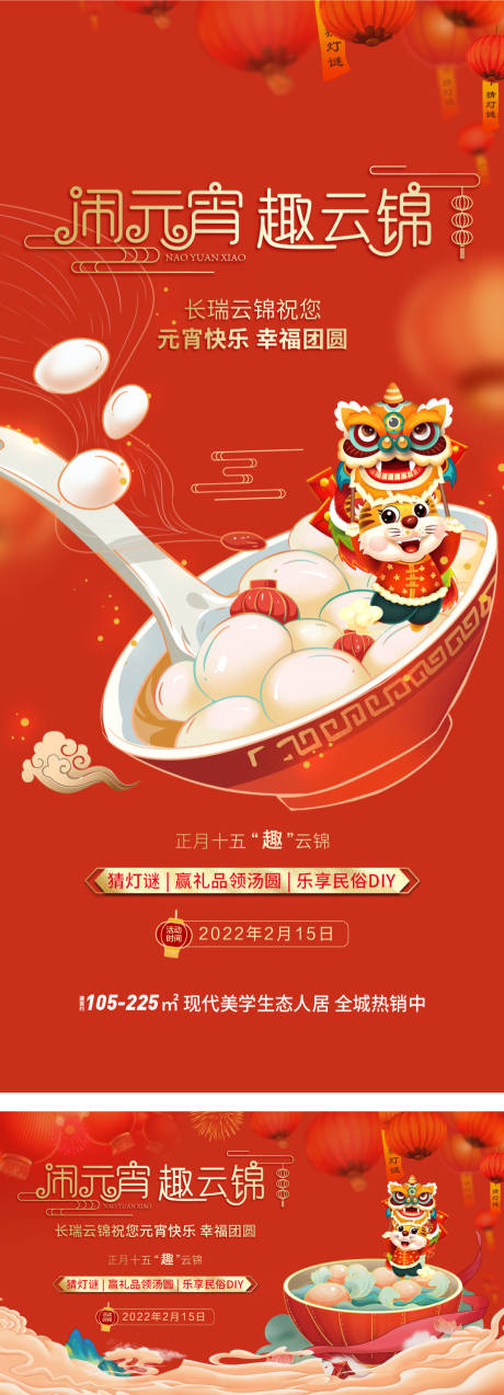 源文件下載【享設計】搜索編號：96610008336886928【元宵節暖場海報】