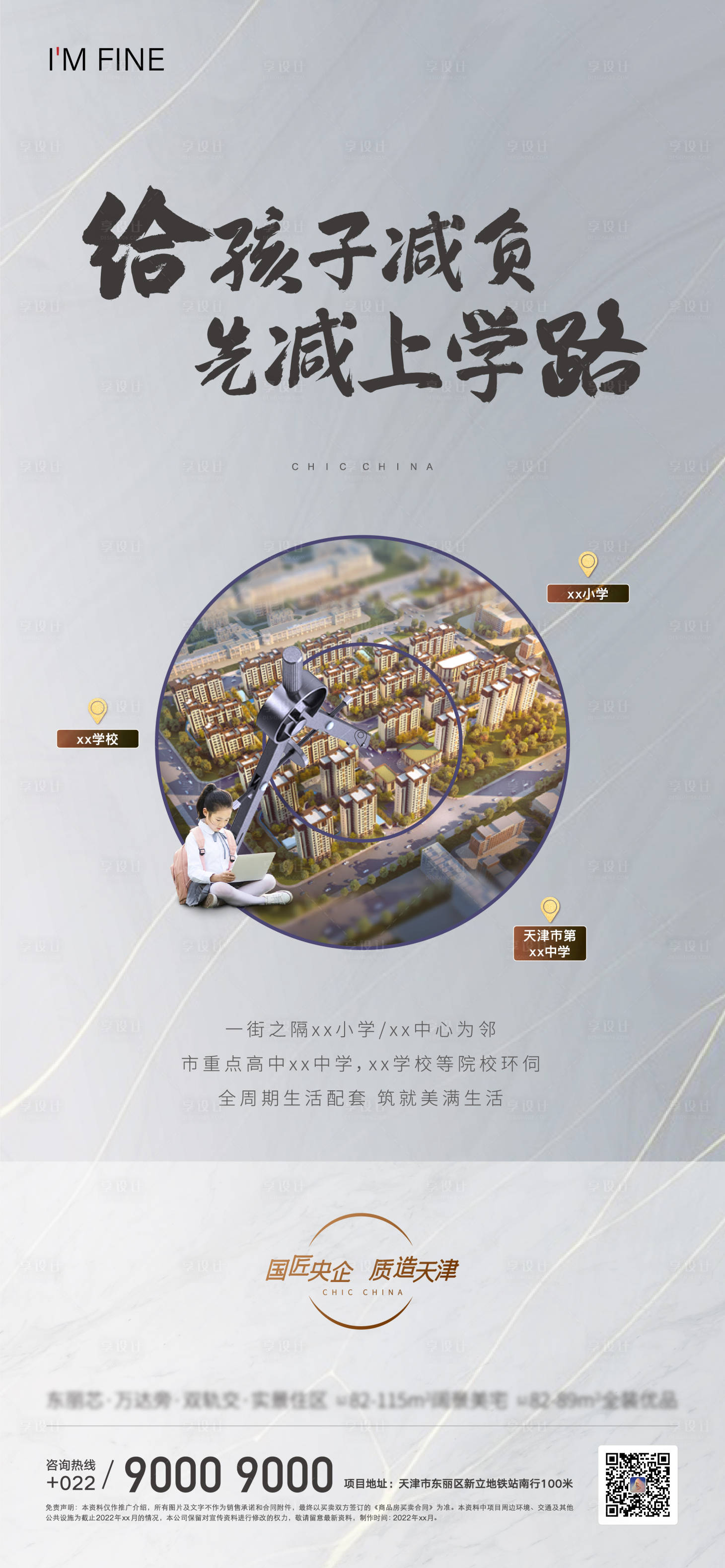 源文件下載【享設(shè)計(jì)】搜索編號(hào)：29230008434207366【地產(chǎn)學(xué)校海報(bào)】