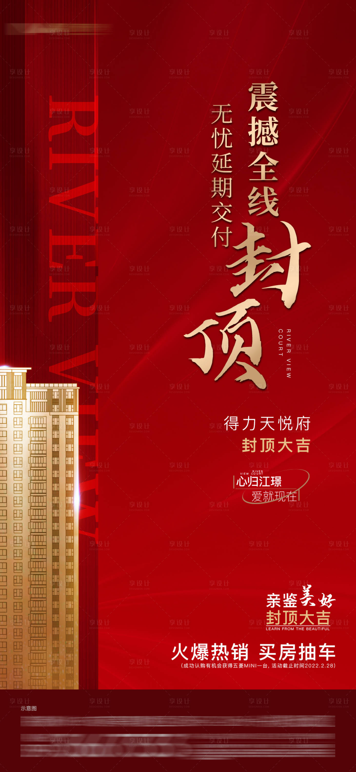 源文件下載【享設(shè)計(jì)】搜索編號(hào)：24060008355753662【地產(chǎn)封頂海報(bào)】