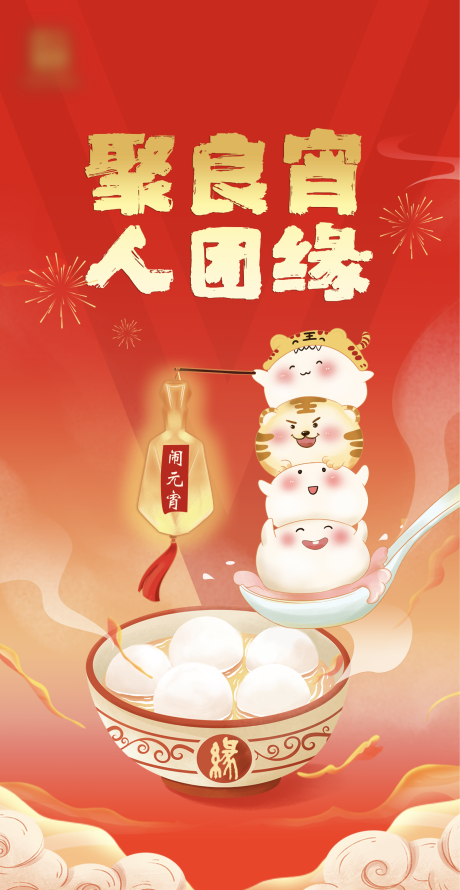 源文件下载【元宵节海报】编号：38400008416046312