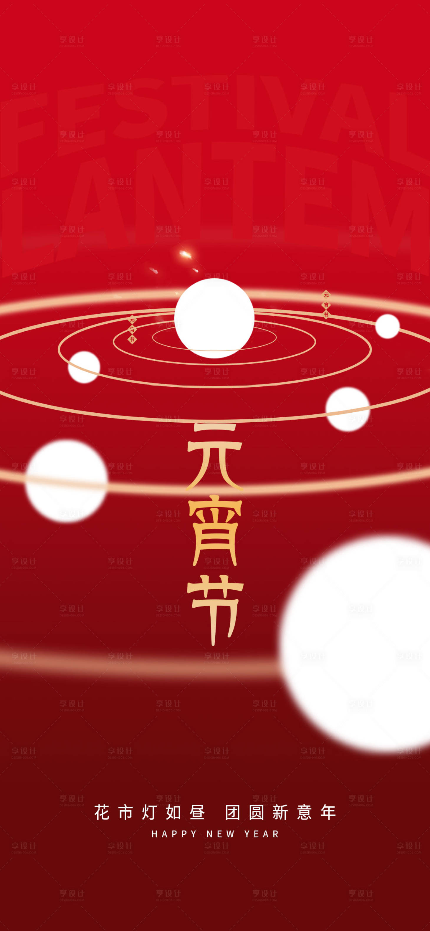 源文件下載【享設計】搜索編號：27110008302448583【元宵節海報】