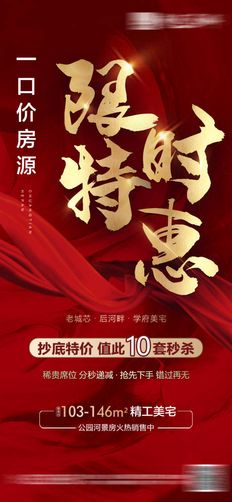 源文件下載【享設計】搜索編號：58500008560979652【地產限時特惠促銷單圖】