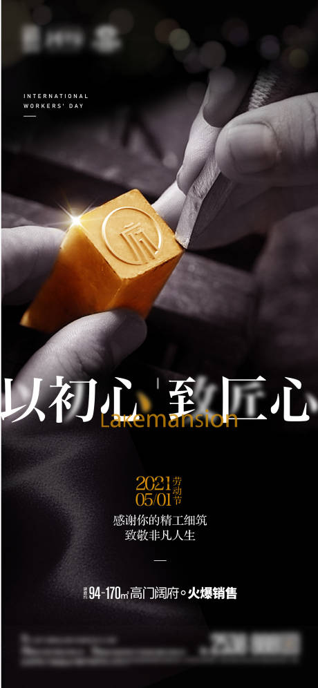 源文件下载【劳动节匠心地产海报】编号：52090008505282266