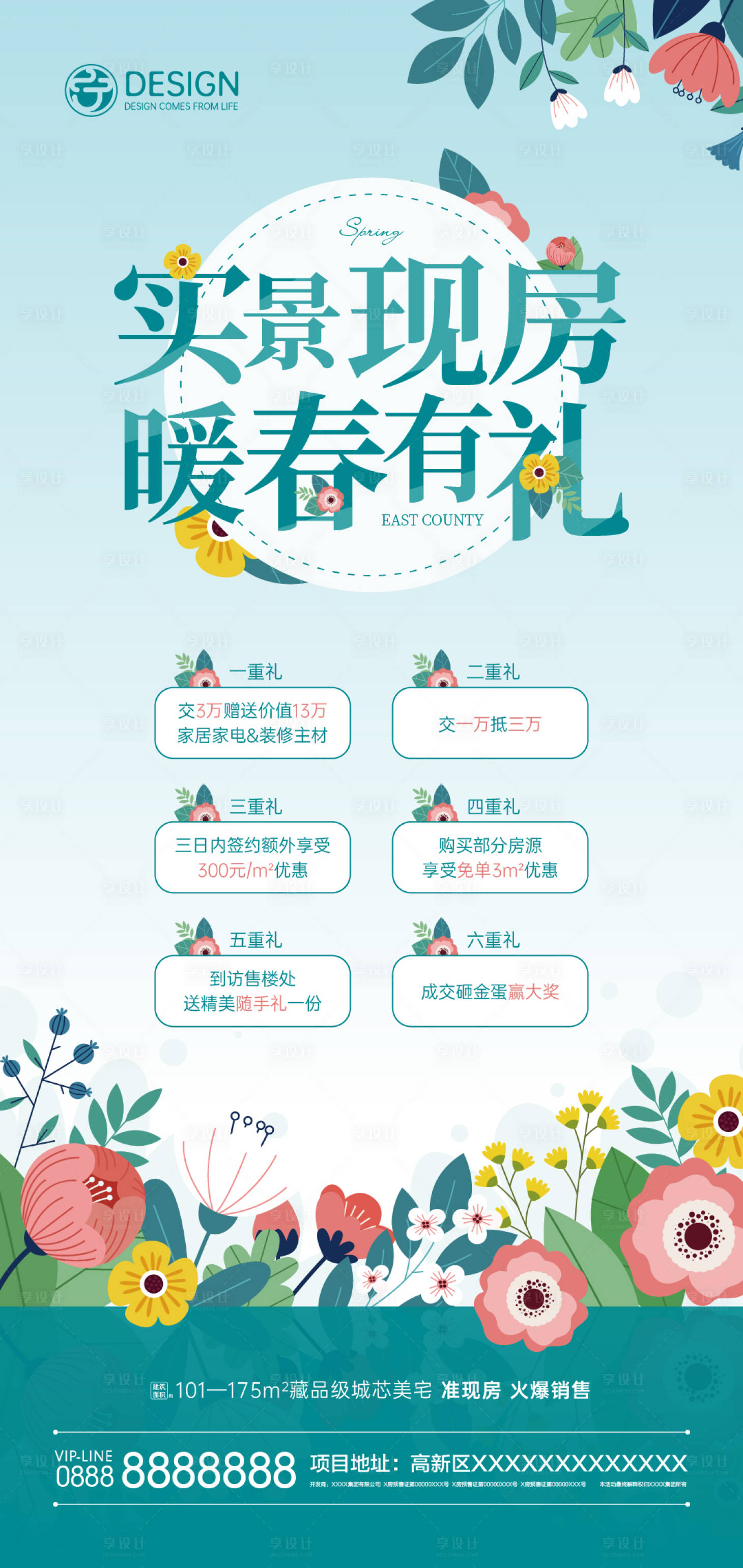 源文件下载【享设计】搜索编号：12370008579138563【地产实景现房暖春有礼海报】