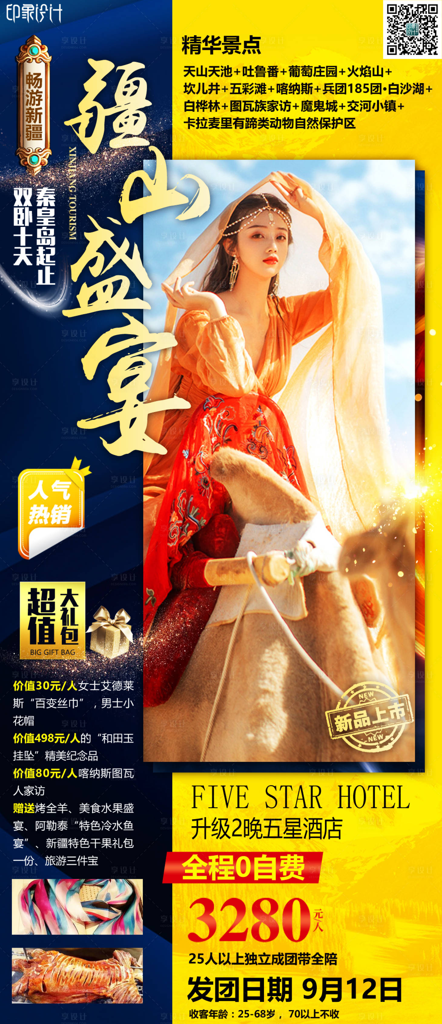 源文件下載【享設(shè)計】搜索編號：90520008410195619【新疆旅游海報】