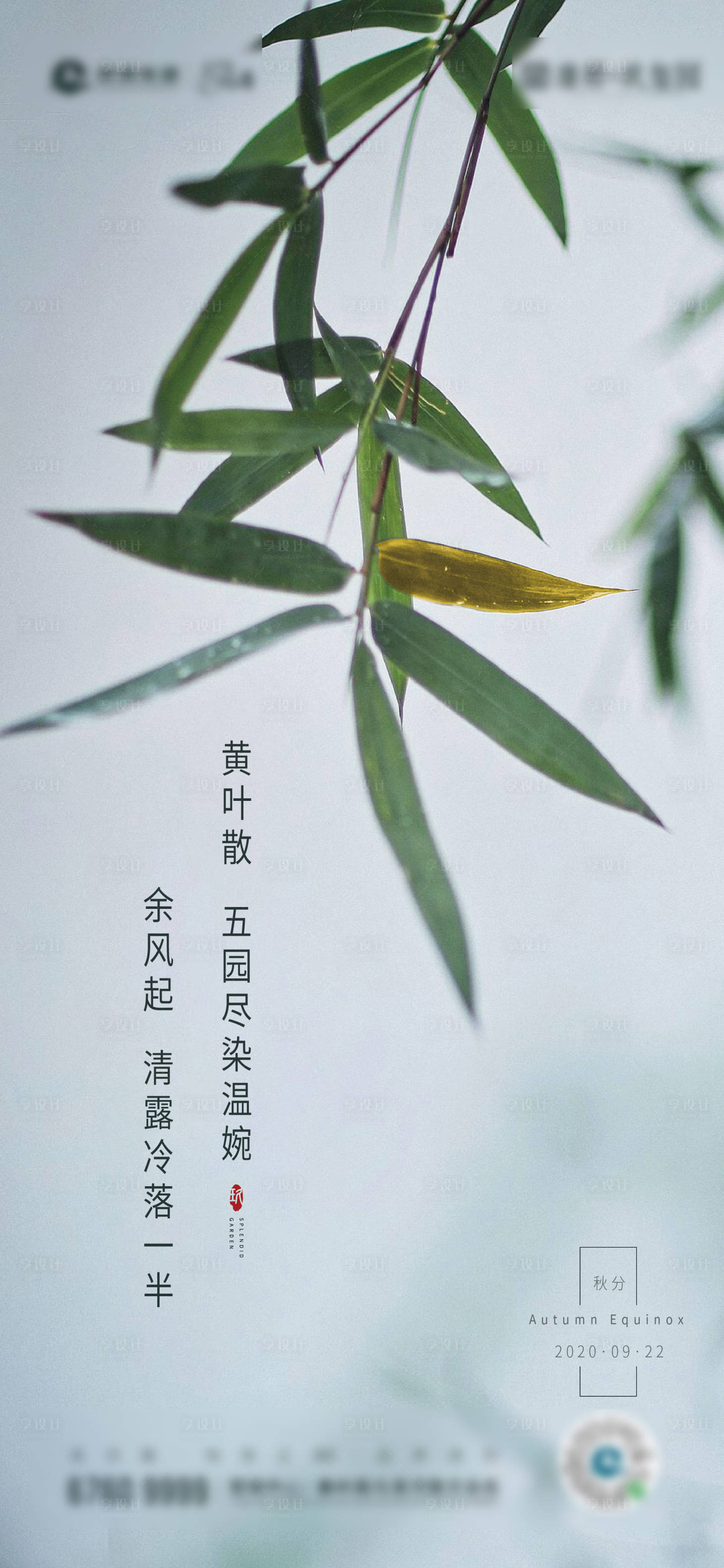 源文件下载【享设计】搜索编号：58880008588272439【秋分节气海报】