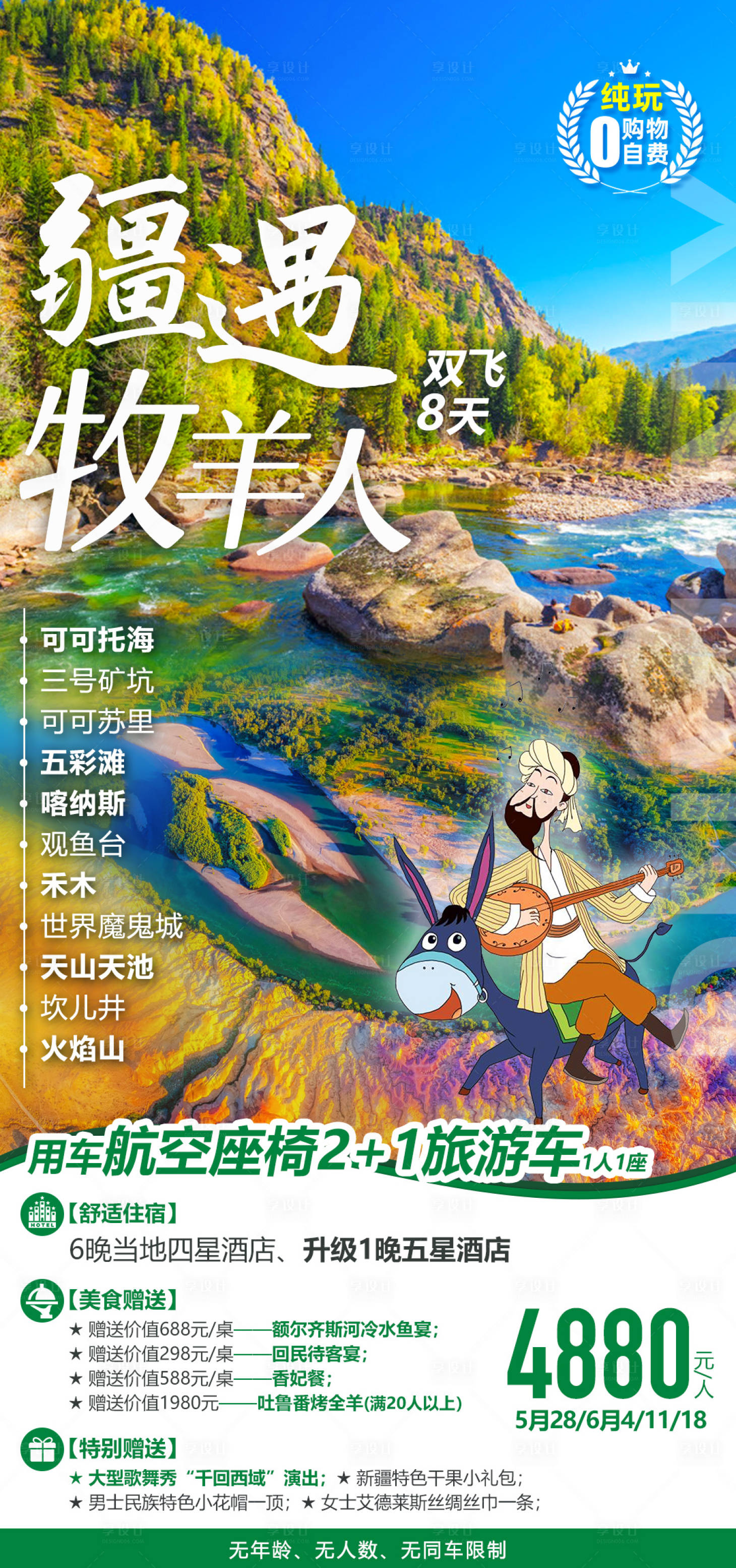 源文件下載【享設(shè)計(jì)】搜索編號：35580008504235377【新疆西北疆遇牧羊人旅游海報(bào)】
