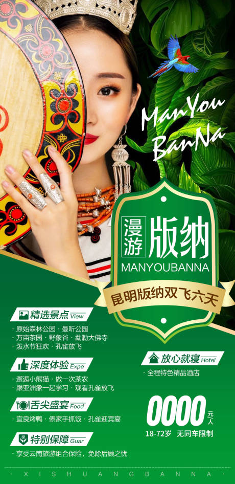 源文件下载【享设计】搜索编号：48630008465297241【云南西双版纳旅游海报】